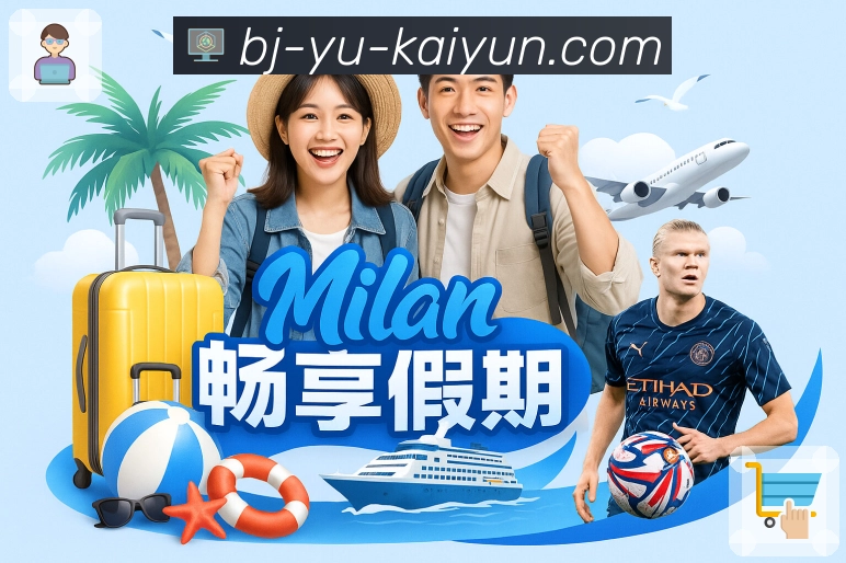 <strong>开云</strong>App功能介绍截图